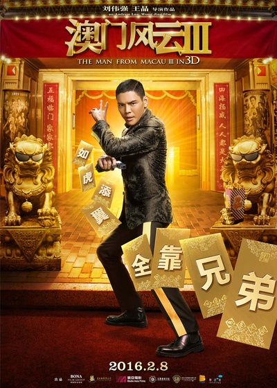 澳门风云3的海报-角色海报 中国大陆