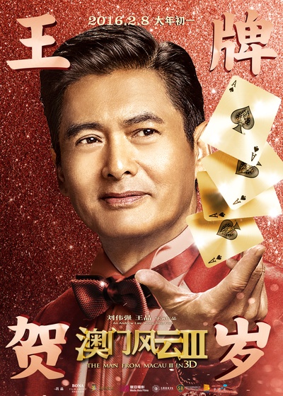 澳门风云3的海报-角色海报 中国大陆