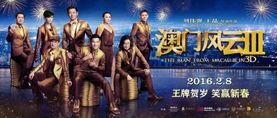 澳门风云3的海报-预告海报 中国大陆