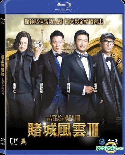 澳门风云3的海报-其他海报 中国香港