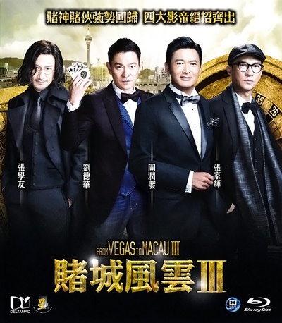 澳门风云3的海报-正式海报 中国香港