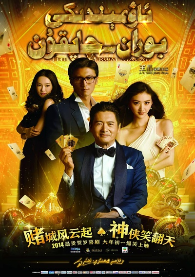 澳门风云的海报-正式海报 中国大陆