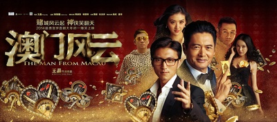 澳门风云的海报-预告海报 中国大陆