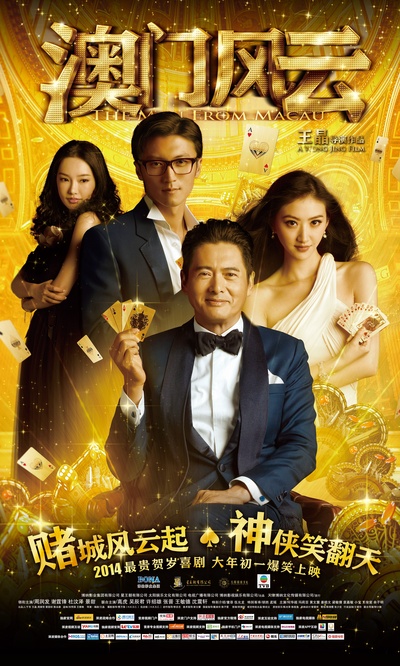 澳门风云的海报-预告海报 中国大陆