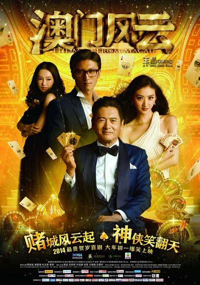 澳门风云的海报-正式海报