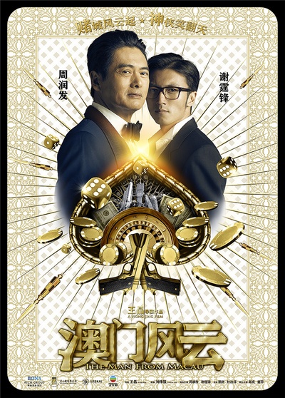 澳门风云的海报-角色海报 中国大陆