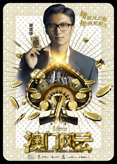 澳门风云的海报-角色海报 中国大陆