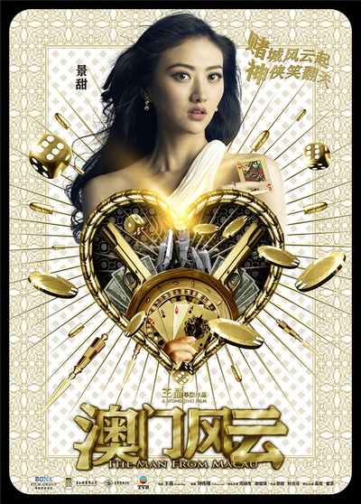 澳门风云的海报-角色海报 中国大陆