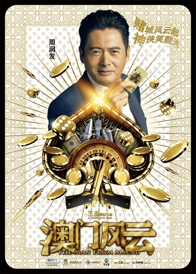 澳门风云的海报-角色海报 中国大陆
