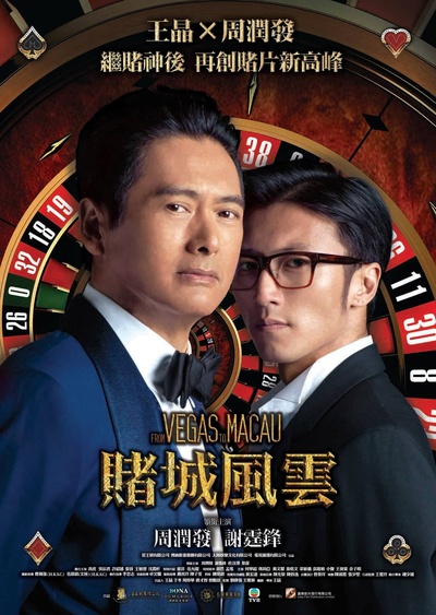 澳门风云的海报-正式海报