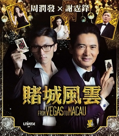 澳门风云的海报-其他海报 中国香港