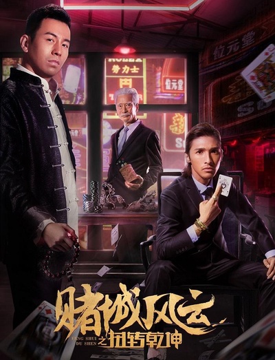 赌城风云之扭转乾坤的海报-正式海报