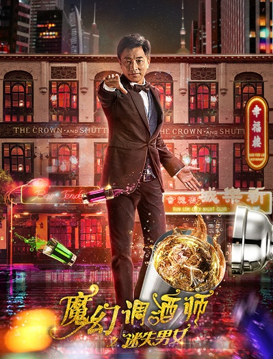 魔幻调酒师之迷失男女的海报-正式海报 中国大陆