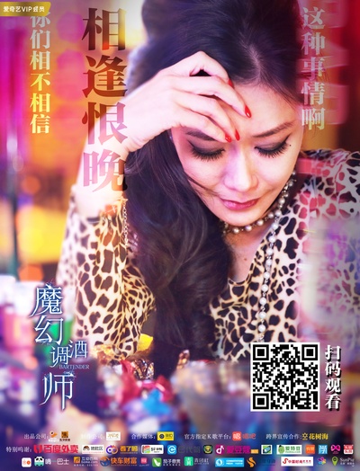 魔幻调酒师之迷失男女的海报-其他海报