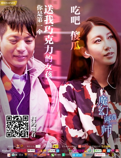 魔幻调酒师之迷失男女的海报-其他海报