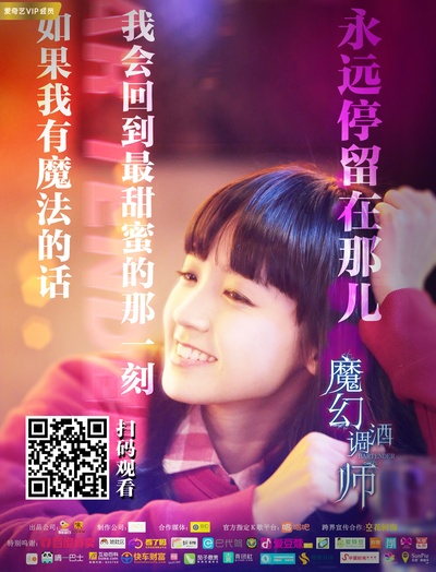 魔幻调酒师之迷失男女的海报-其他海报