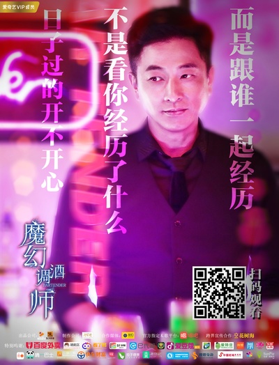 魔幻调酒师之迷失男女的海报-其他海报