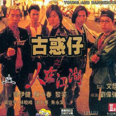 古惑仔之人在江湖的海报-其他海报