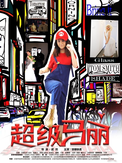 超级马丽的海报-正式海报