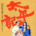 太平记