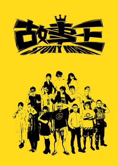 故事王StoryMan的海报-正式海报