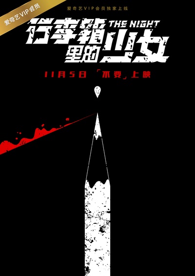 行李箱里的少女的海报-预告海报 中国大陆
