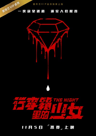 行李箱里的少女的海报-预告海报 中国大陆