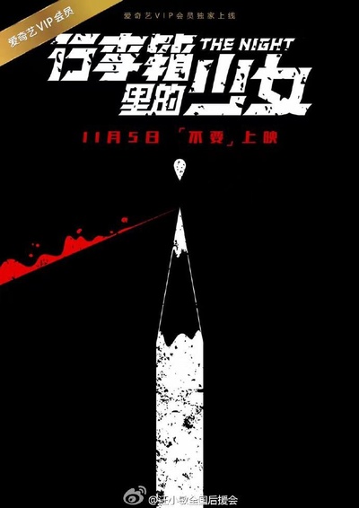 行李箱里的少女的海报-预告海报