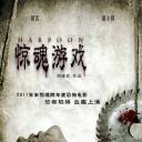 惊魂游戏