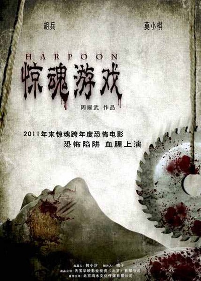 惊魂游戏的海报-正式海报