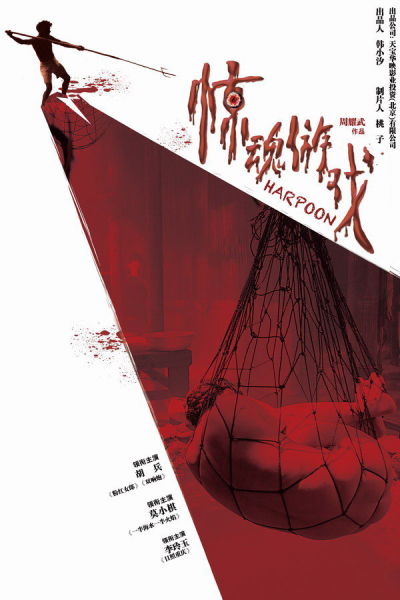 惊魂游戏的海报-正式海报