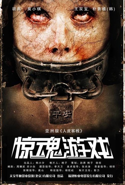 惊魂游戏的海报-正式海报