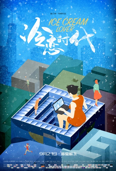 冷恋时代的海报-正式海报 中国大陆