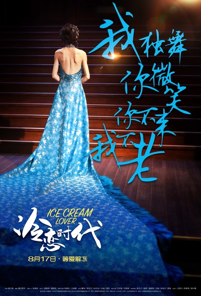 冷恋时代的海报-正式海报 中国大陆