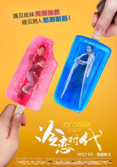 冷恋时代的海报-预告海报 中国大陆