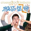 极品师徒