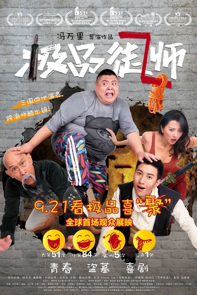 极品师徒的海报-预告海报 中国大陆
