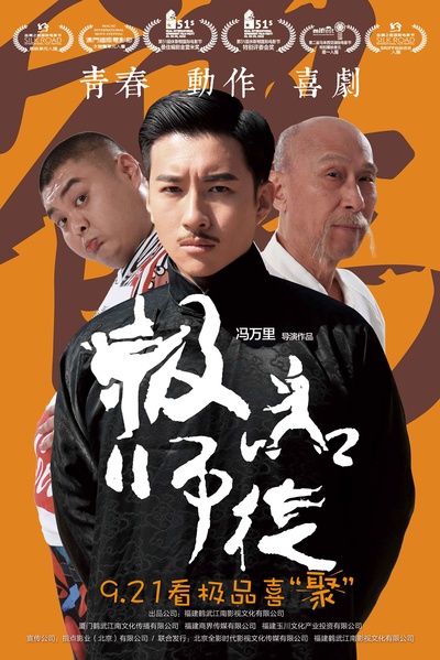 极品师徒的海报-预告海报 中国大陆