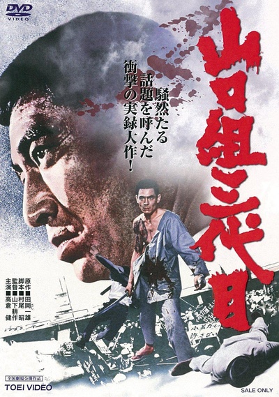 山口组三代目的海报-正式海报