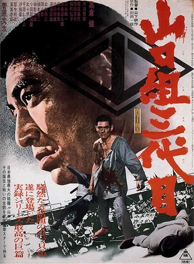 山口组三代目的海报-正式海报