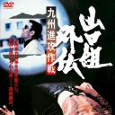 山口組外伝 九州進攻作戦