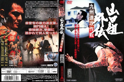 山口組外伝 九州進攻作戦的海报-其他海报