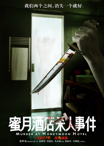 蜜月酒店杀人事件的海报-正式海报 中国大陆