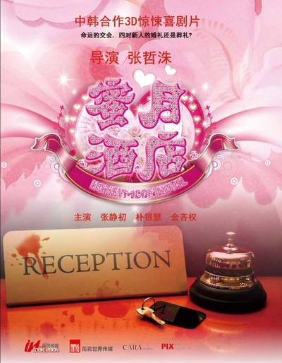 蜜月酒店杀人事件的海报-预告海报 中国大陆