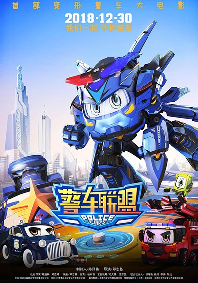 警车联盟的海报-预告海报 中国大陆
