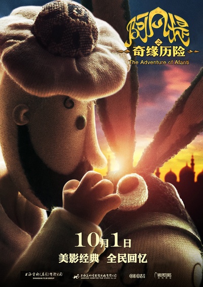 阿凡提之奇缘历险的海报-正式海报 中国大陆