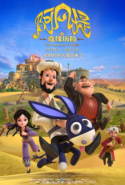 阿凡提之奇缘历险的海报-正式海报 中国大陆