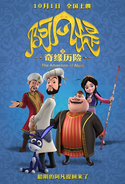阿凡提之奇缘历险的海报-正式海报 中国大陆