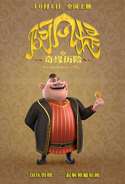 阿凡提之奇缘历险的海报-角色海报 中国大陆
