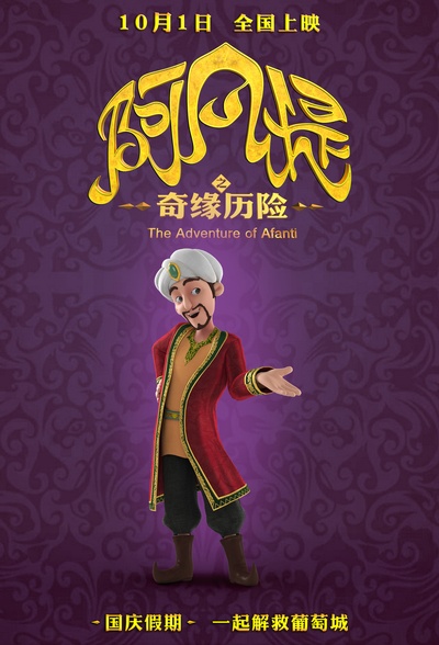 阿凡提之奇缘历险的海报-角色海报 中国大陆